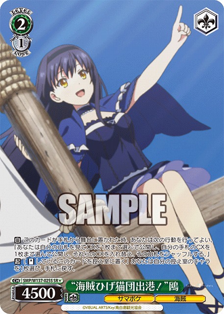 “海賊ひげ猫団出港！”鴎(SR) 【SMP/W137-025SR】